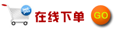 在線下單